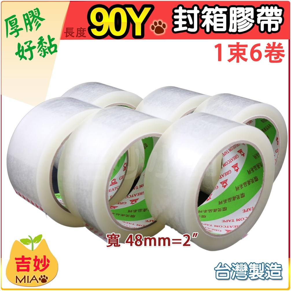 [1箱120卷] 免運費 環美牌 OPP 封箱膠帶 透明膠帶 封箱膠帶 48mm 90Y(80M)【吉妙小舖】 膠帶