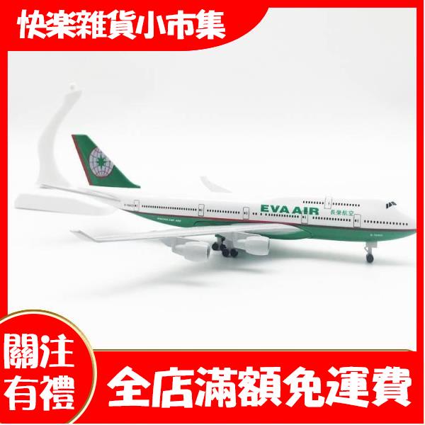 【快樂市集】長榮航空20CM 合金鋼彈 飛機模型 模擬客機 航模 臺灣航空 波音 747 蒙古航空1：80 荷航