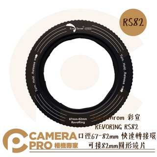 ◎相機專家◎ EverChrom 彩宣 REVORING RS82 67-82mm 快速轉接環 公司貨