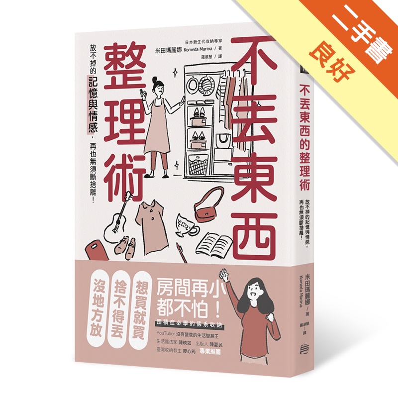 不丟東西的整理術：放不掉的記憶與情感，再也無須斷捨離！
