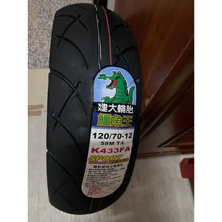 建大KENDA 鱷魚王 運動胎 K433 110/70-12 120/70-12 130/70-12