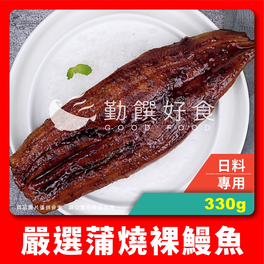 【勤饌好食】 蒲燒 裸 鰻魚 (330g±10%/尾)冷凍 蒲燒鰻 白鰻 鰻魚飯 台灣鰻魚 鰻 F20C12