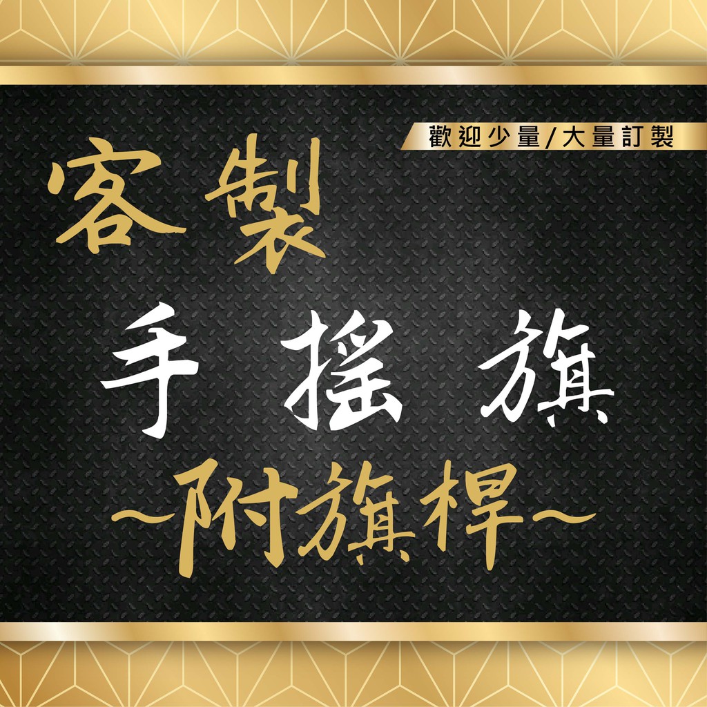 【海藝廣告設計印刷】1面就能做，客製手拿旗~導遊旗~領隊旗~手搖旗~抗議示威遊行旗-雙透布-旗面尺寸客製化-