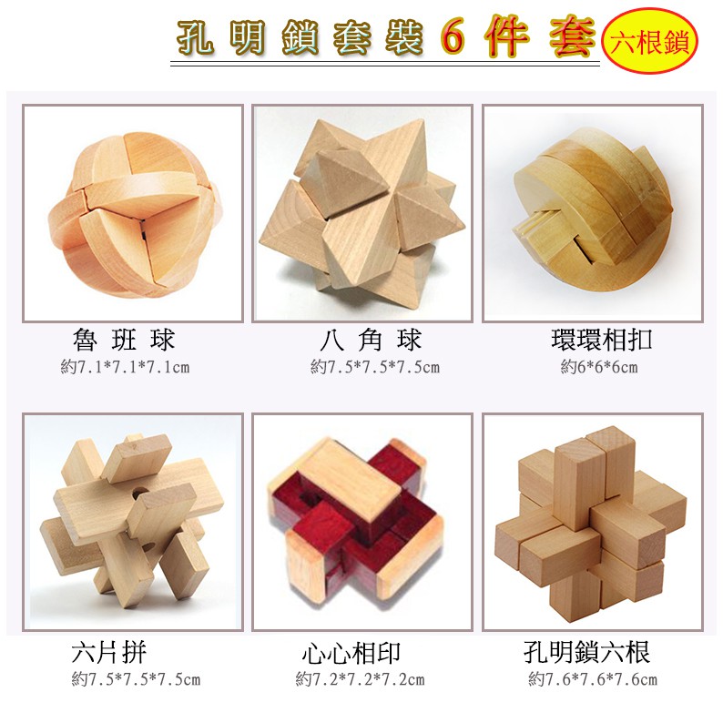 孔明鎖6件套 紓解壓力 木制 益智 解鎖玩具 智力大比拼 DIY 魯班鎖 孔明鎖經典 套裝 促 歡迎批發