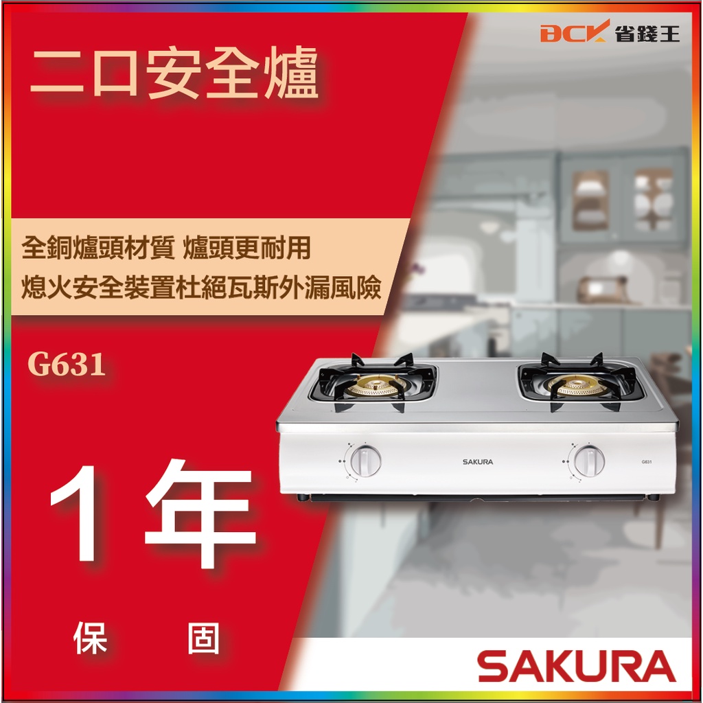 【省錢王】【詢問折最低價】SAKURA 櫻花牌 G631 G631S 二口安全爐