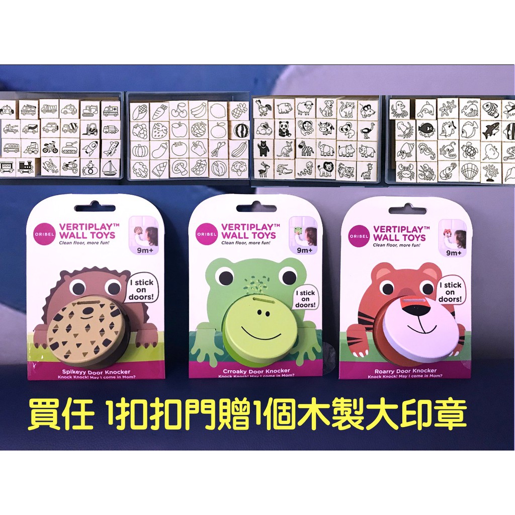 ✿✿ 幸福小樹 ✿✿ 新加坡ORIBEL創意玩具壁貼  台灣總代理商公司貨 青蛙叩叩門 老虎叩叩門 刺蝟叩叩門