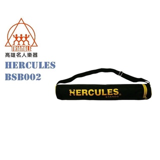 【名人樂器】Hercules 海克力斯 BSB002 小譜架袋 譜架袋
