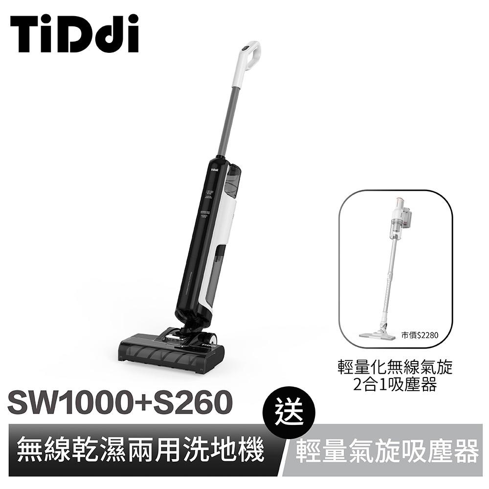 TiDdi SW1000 無線智能乾濕兩用洗地機 (贈S260 輕量化無線氣旋2合1吸塵器) 現貨 廠商直送