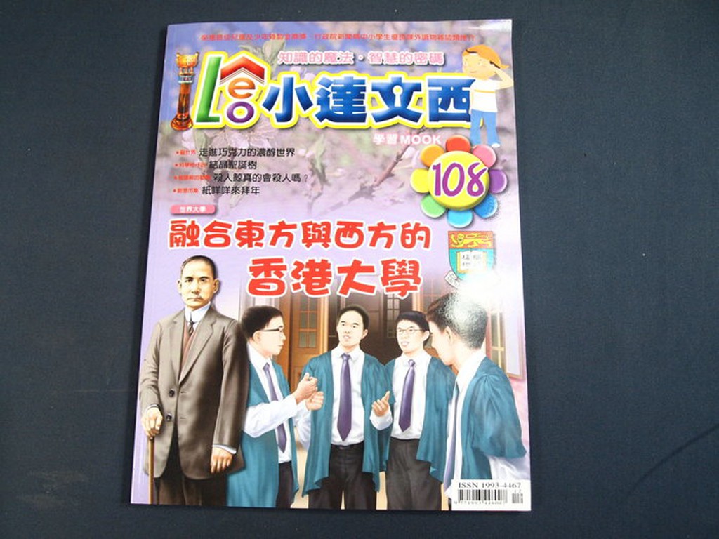 【懶得出門二手書】《LEO小達文西雜誌108》融合東方與西方的香港大學 走進巧克力的濃醇世界(21B11)