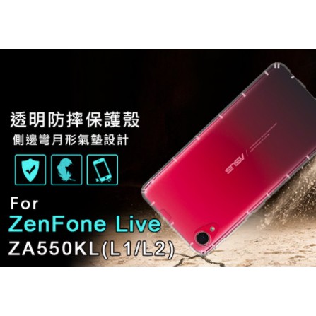 ASUS Zenfone Live (L1/L2) ZA550KL空壓殼 防摔殼 空壓殼 耐衝擊軟殼 手機殼