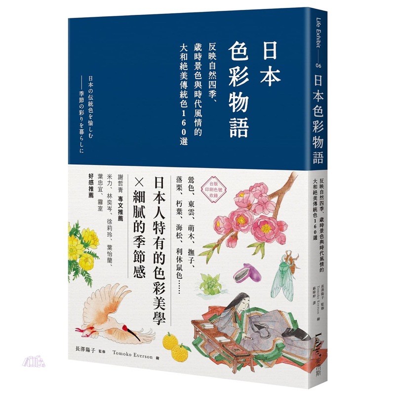 日本色彩物語 反映自然四季 歲時景色與時代風情的大和絕美傳統色160選 蝦皮購物