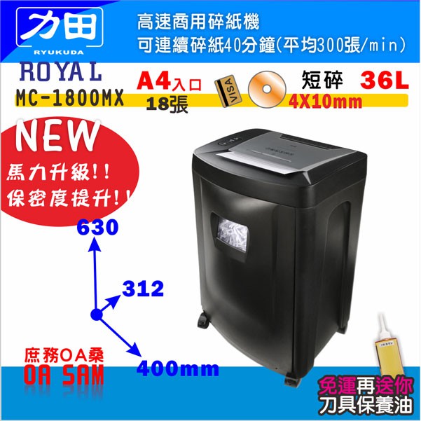 ROYAL MC-1800MX 高速商用 短碎 碎紙機 馬力升級 新品