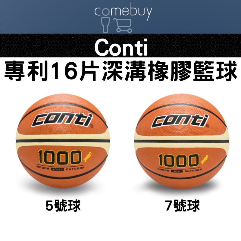 籃球   conti 專利16片深溝橡膠籃球(5號球、7號球)