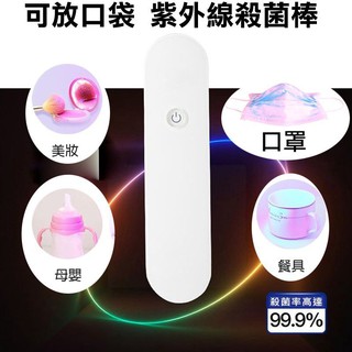 出清2台 防疫專用S9005 可收納紫外線殺菌棒 UV-C紫外線消毒棒 除螨滅菌消毒器 一次性口罩消毒除菌器 消毒殺菌