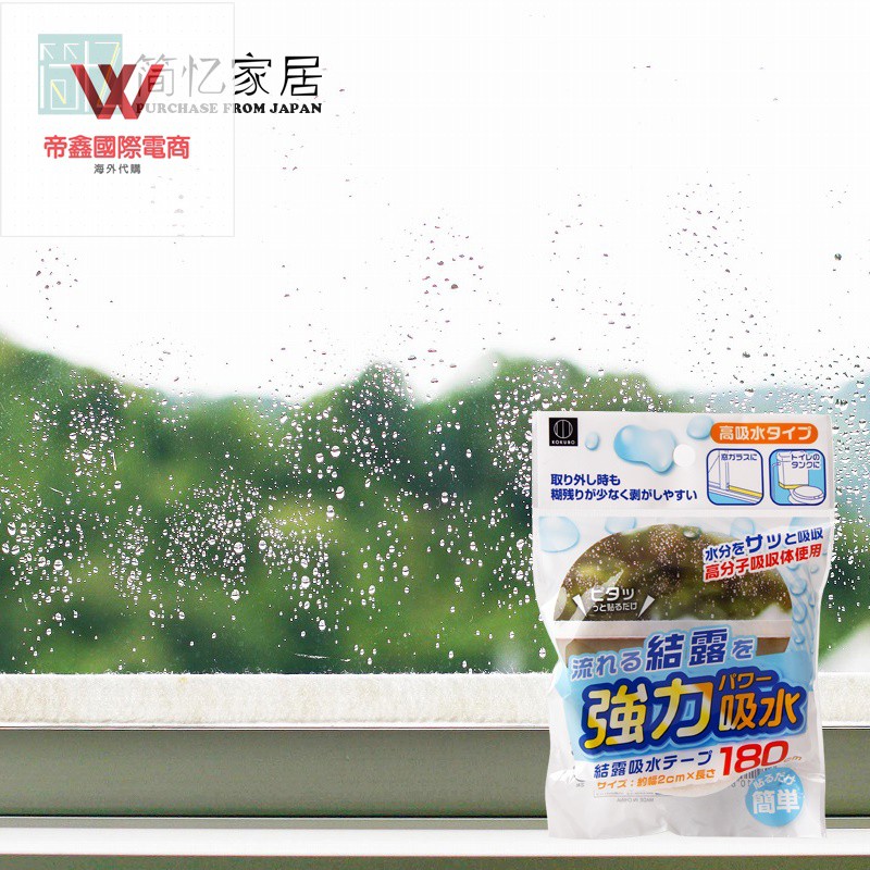 日本小久保防露水霧氣自粘貼窗戶移門玻璃結露吸水貼馬桶遮擋條 蝦皮購物