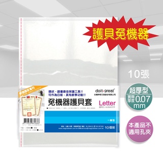 【doit-great】Letter 一般型免機器護貝套