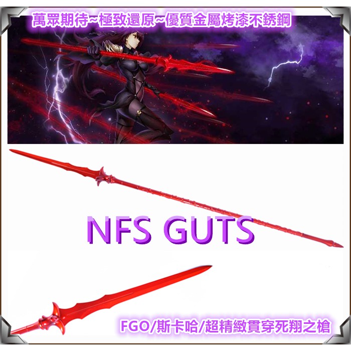 Fate FGO 斯卡哈 貫穿死翔之槍 精緻版 長矛 優質不鏽鋼未開刃COS精緻金屬道具表演武器 居家玩具收藏模型