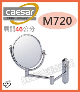 【東益氏】CAESAR凱撒 伸縮活動式兩用放大鏡 M720 伸縮鏡 化妝鏡 放大鏡 浴室鏡 圓型