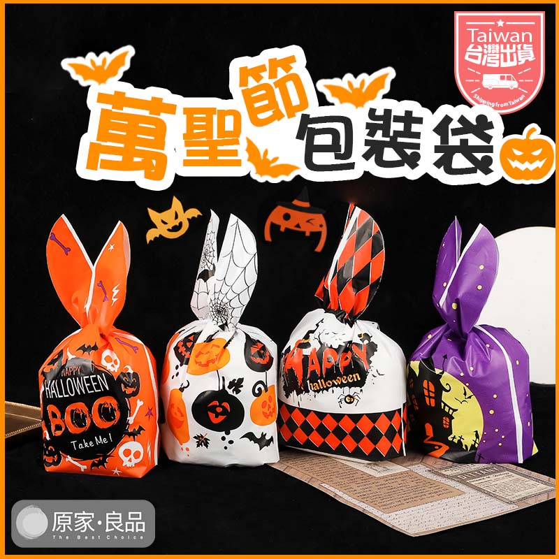 【台灣現貨🎃】萬聖節包裝袋 包裝袋 兔耳朵包裝袋 糖果袋 禮物袋 束口禮物袋 小禮物袋 餅乾袋 餅乾包裝袋 糖果包裝袋