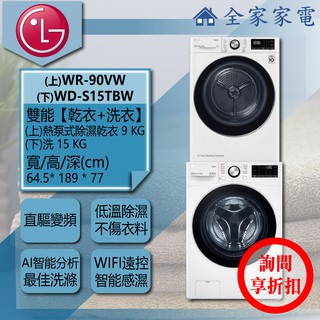 【全家家電】LG 乾衣機 WR-90VW + WD-S15TBW另售 WR-16HW/WR-100VW(詢問享優惠)