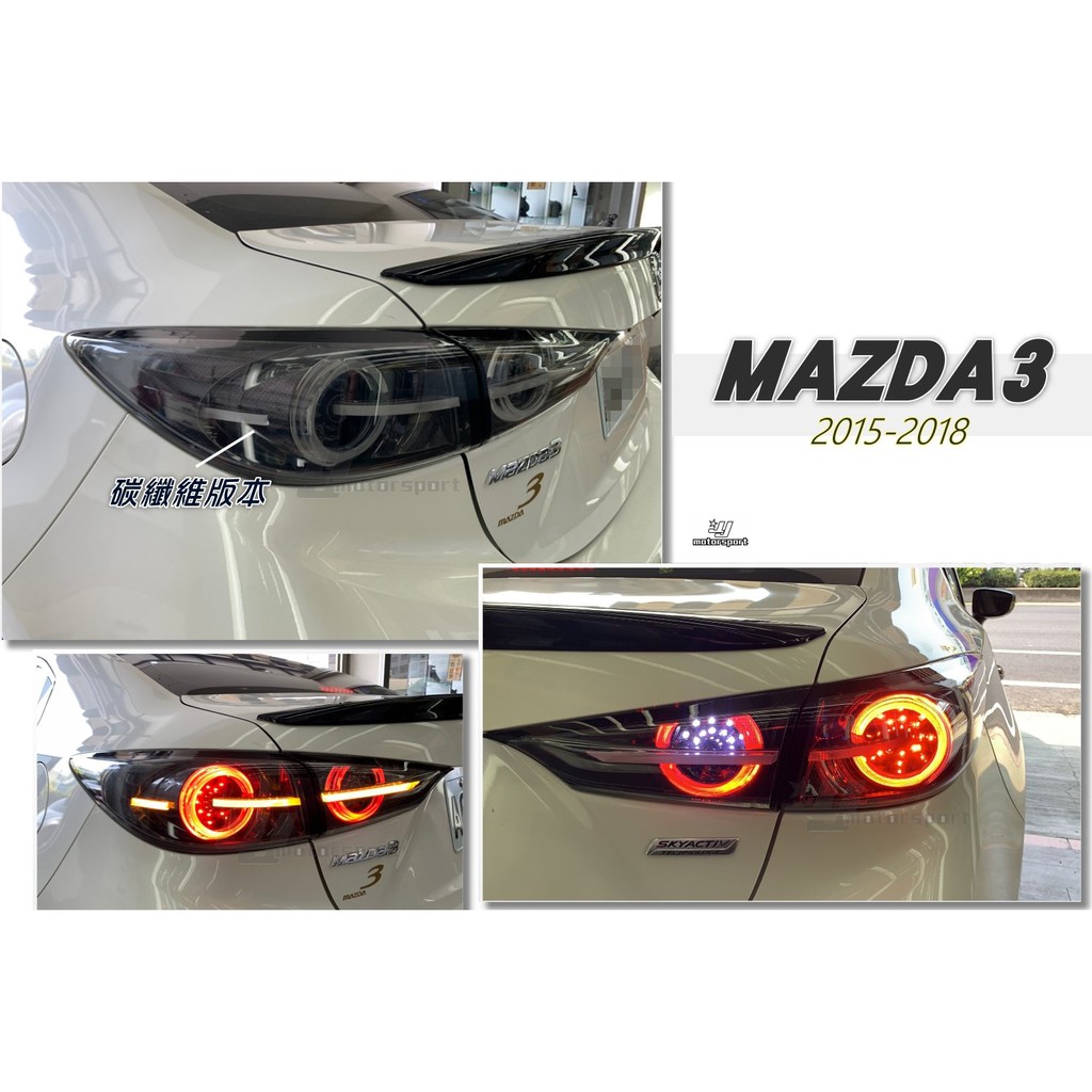 》傑暘國際車身部品《全新 MAZDA3 15 16 17 18 年 4門 4D 卡夢 LED光柱 流光方向燈 後燈 尾燈