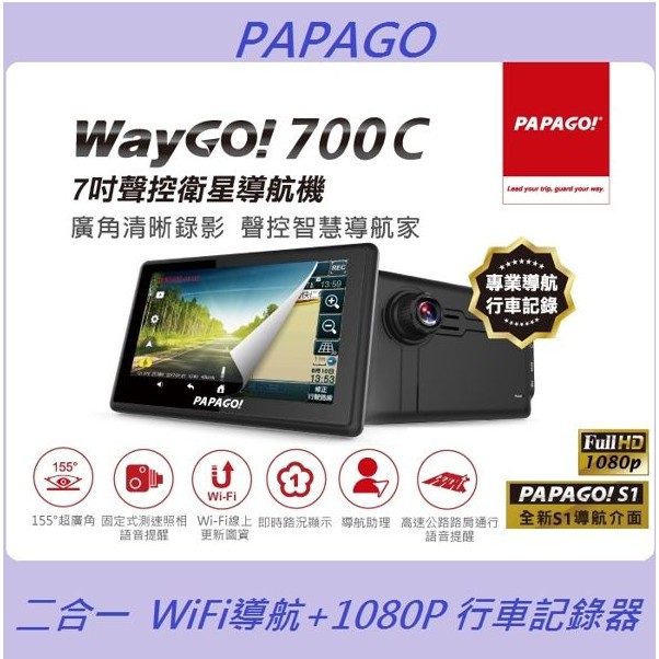 限量【單機】PAPAGO WayGo 700C 行車 衛星導航 聲控 GPS 倒車顯影 810七吋1080P