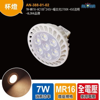 阿囉哈LED大賣場 7W-MR16-AC100~240V-暖白光2700K-450流明-ALOHA 免用變壓器杯燈