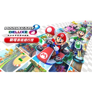 【電玩批發商】NS Switch 瑪利歐賽車8 賽道擴充票 Mario Kart 8 Deluxe DLC 擴充票 豪華