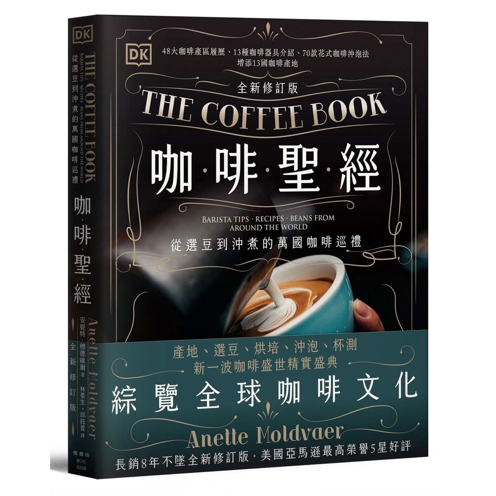 【賣冊◆全新】咖啡聖經（全新修訂版）_楓書坊