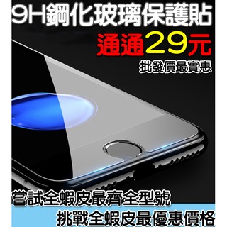 9H鋼化玻璃貼 支援各大廠牌各式手機 疏水疏油防指紋 挑戰全蝦皮最優惠 全館批發價，現貨供應