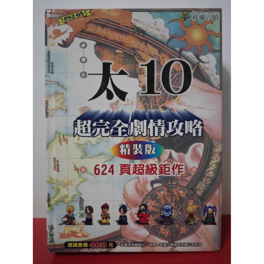 PS2 太空戰士10 攻略本 太10 超完全劇情攻略 精裝版 624頁超級鋸作