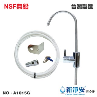 【龍門淨水】管材配件 美式中彎NSF無鉛鵝頸龍頭 無鉛認證 NSF雷刻認證 臺灣製造 RO純水機 淨水器(A1015G)