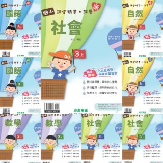 奇鼎國小3上課堂精華評量國語數學自然社會康軒南一翰林 109小三上學期 蝦皮購物