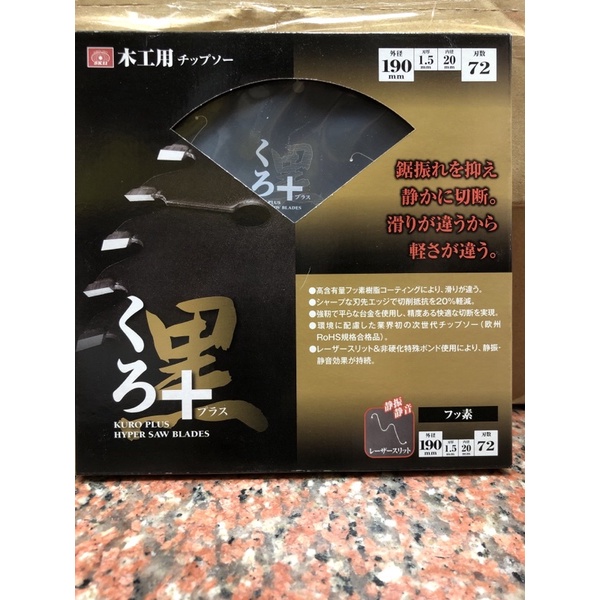 日本 藤原 SK11 「黑 PLUS」充電式圓鋸機用 7” 木切 圓鋸片 190mm*20（孔徑）*72齒