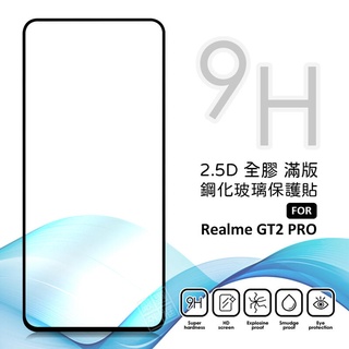 Realme GT2 Pro 滿版玻璃貼 亮面 全膠 滿版 玻璃貼 玻璃膜 9H 鋼化膜 保護貼