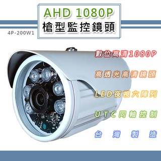 AHD 1080P 槍型監控鏡頭3.6mm 200萬畫素CMOS 6LED燈強夜視攝影機(4P-200W1)