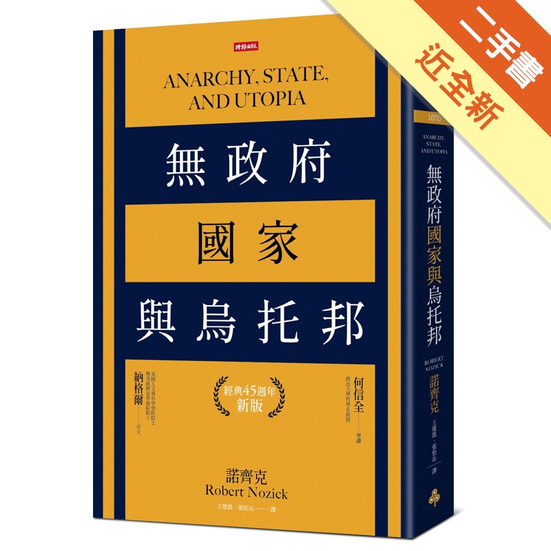 無政府、國家與烏托邦（經典45週年新版）