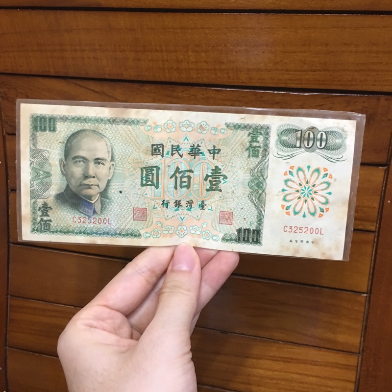 舊台幣 一百元 民國六十一年