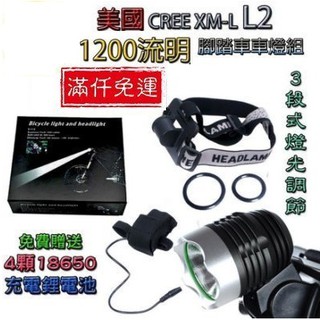 《臺灣現貨 ! 免運 !》27051---蓁興百貨 N%腳踏車車燈組 L2強光頭燈1200流明 手電筒(送4顆充電鋰電