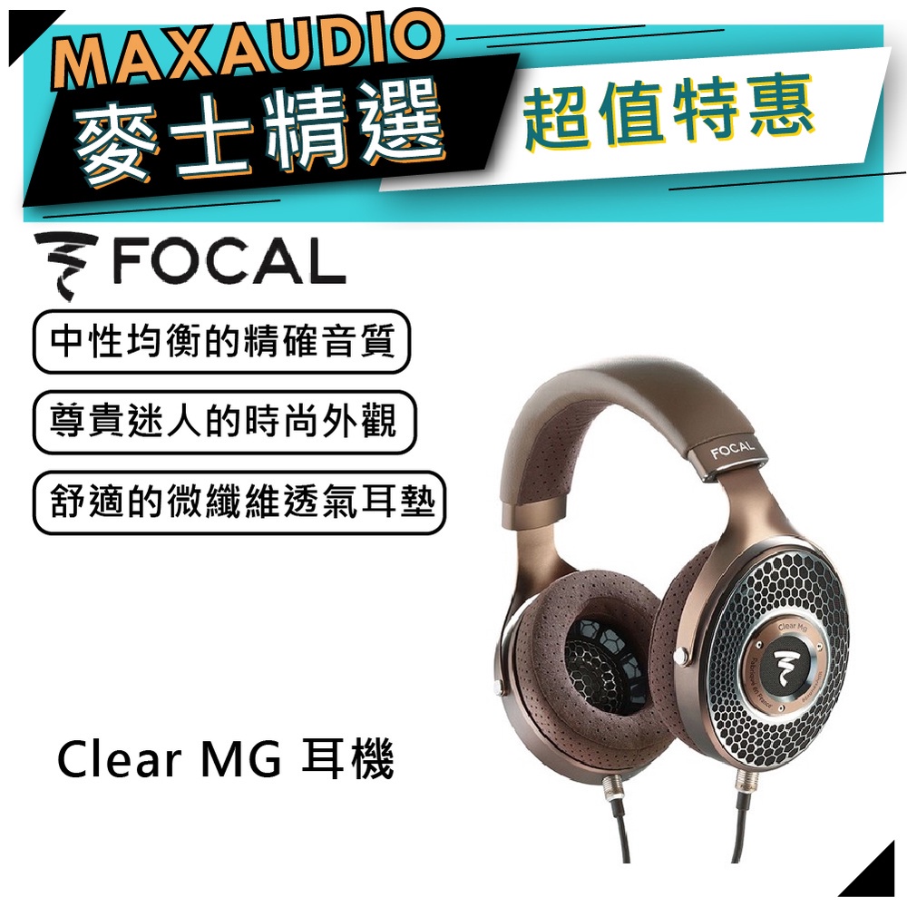 【可議價】法國 Focal Clear MG 耳罩耳機｜開放式 頭戴耳機｜【麥士音響】
