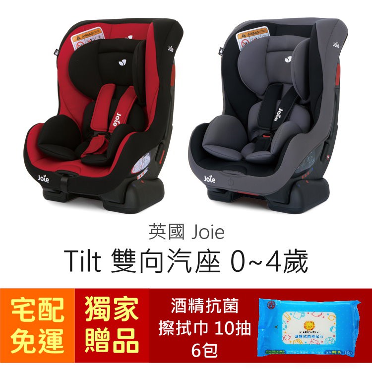 Joie Tilt 雙向汽座 (0~4歲適用) 宅配免運 汽車安全座椅 (BSMI-R38546) 贈品