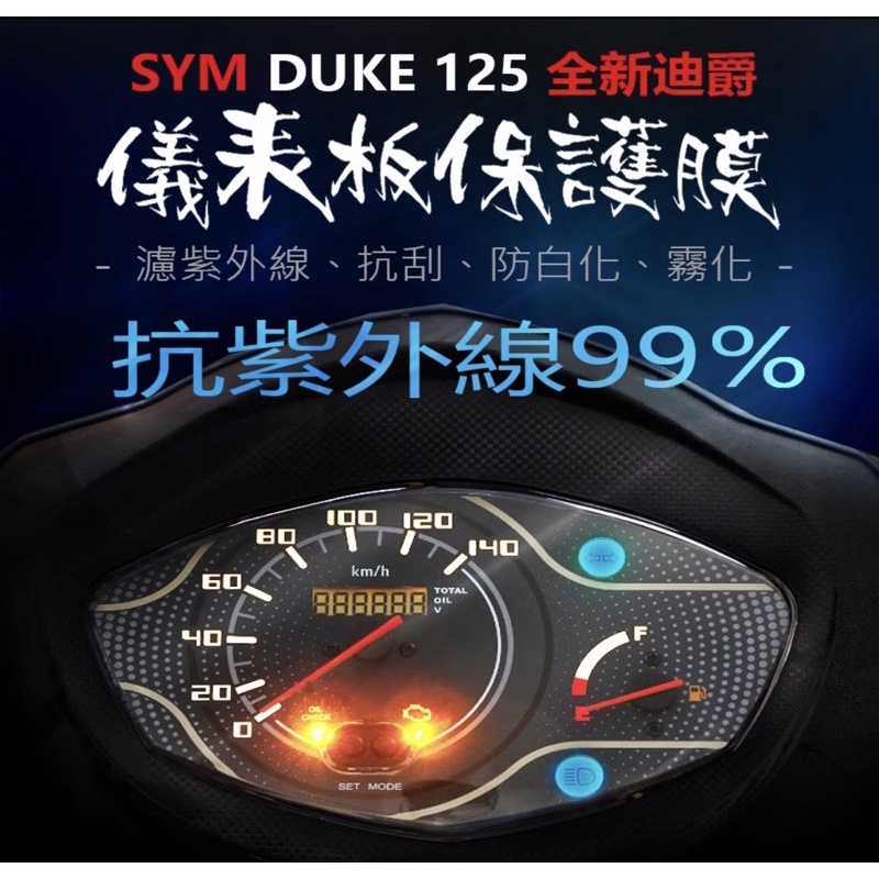 SYM三陽全新迪爵125液晶儀表板保護膜犀牛皮 （防刮防止液晶儀表淡化）EnMIS全新迪爵DUKE125
