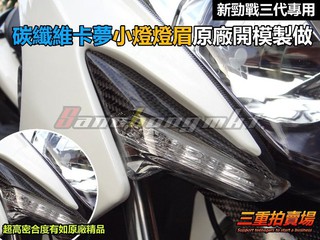 三重賣場 新勁戰 專用 卡夢小燈燈眉 正碳纖維製造 密合度媲美原廠精品 另有 空濾蓋 儀表蓋 前土除 後土除 尾燈