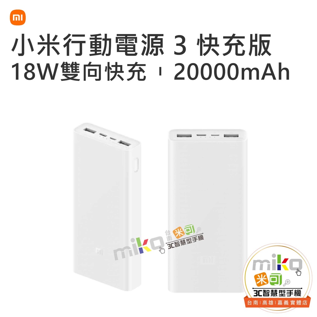 【MIKO米可手機館】小米 MI 20000 小米行動電源 3 快充版 小米行動充 行動電源 雙向快充 隨身充電器