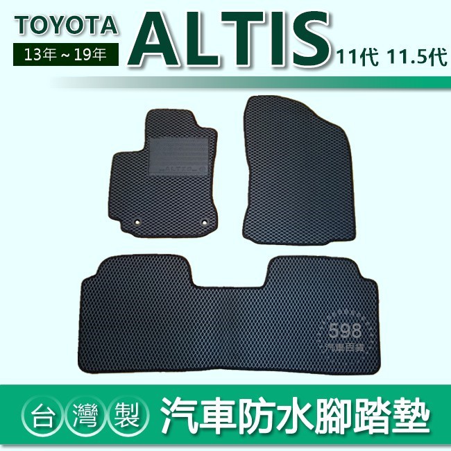 台灣製【汽車防水腳踏墊】TOYOTA ALTIS 11代 11.5代 車用腳踏墊 汽車腳踏墊 防水腳踏墊 後廂墊