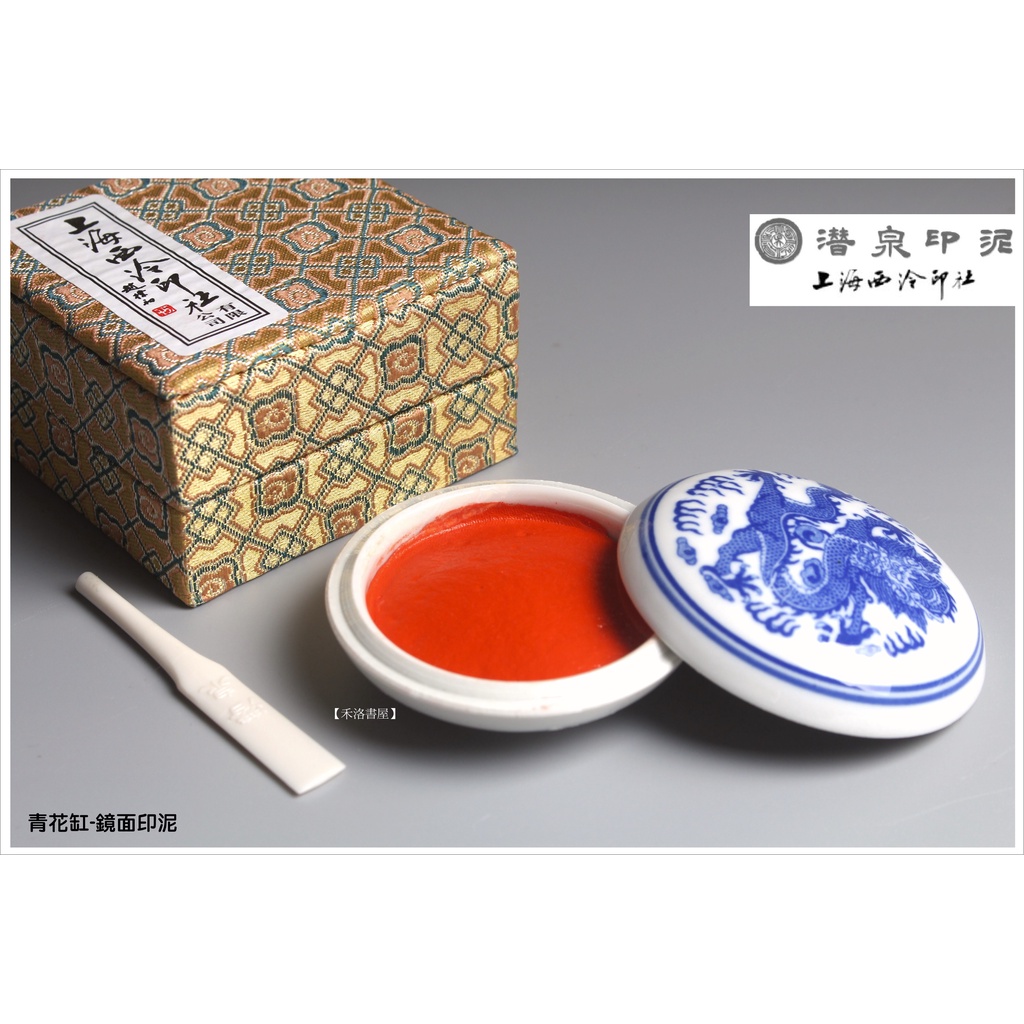 【禾洛書屋】上海西泠印泥〈青花鏡面印泥〉(一兩30g/二兩60g/三兩90g/五兩150g)盒裝硃砂/朱砂印泥/書畫印泥