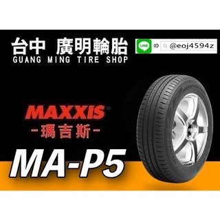 【廣明輪胎】瑪吉斯 MAXXIS MAP5 175/65-14 完工價 四輪送3D定位 VIOS