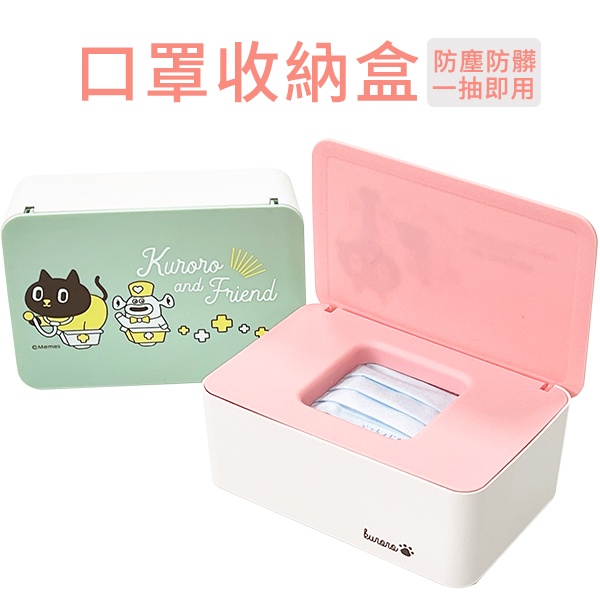 /現貨/【GE生活好物】Kuroro 酷樂樂 口罩收納盒 萬用收納盒 衛生紙盒 面紙盒 綠色