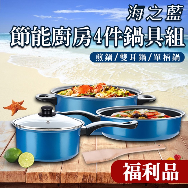 NG福利品/海之藍節能不沾鍋廚房4件鍋具組/煎鍋/雙耳鍋/單柄鍋(K0148)深平底/牛奶鍋/平煎/湯鍋