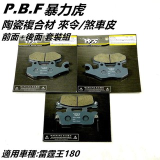PBF暴力虎 | C版 陶瓷複合材 來令 來另 煞車皮 套裝組 前+後 適用 雷霆王 RCK RACING KING
